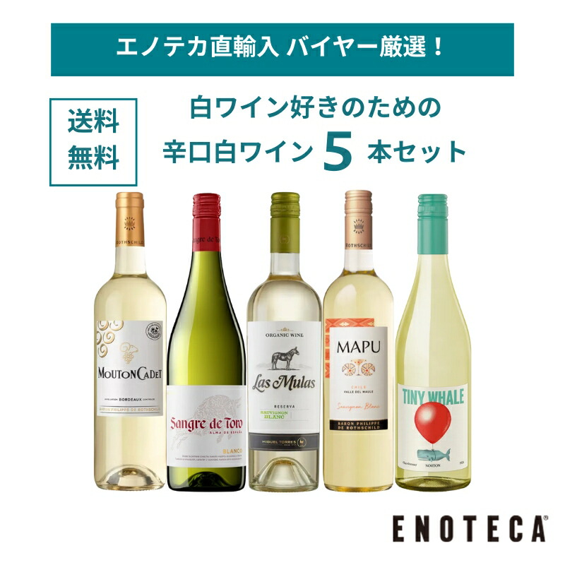 楽天市場】エノテカ ワイン専門店のイチオシ！エノテカ厳選白ワイン10
