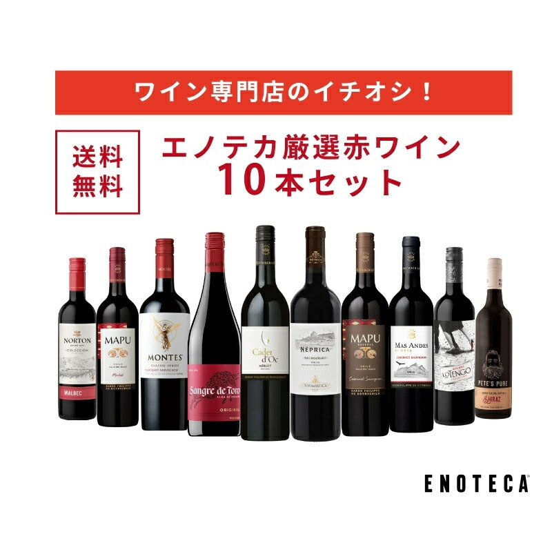 ワイン　10本セット　④ 楽天市場】【送料無料】ワイン ワインセット エノテカ ピーツ