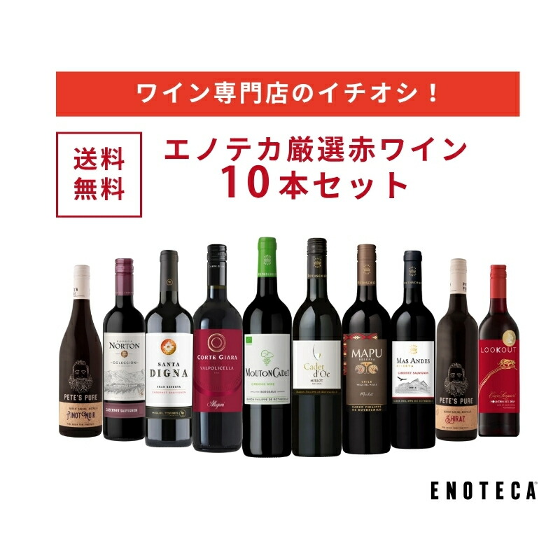 楽天市場】エノテカ売れ筋No.1！厳選バラエティー10本セット PP9