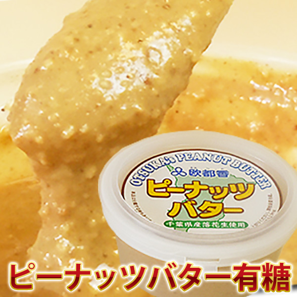 ピーナツバター千葉県産落花生１００％　１５０ｇ (有糖)