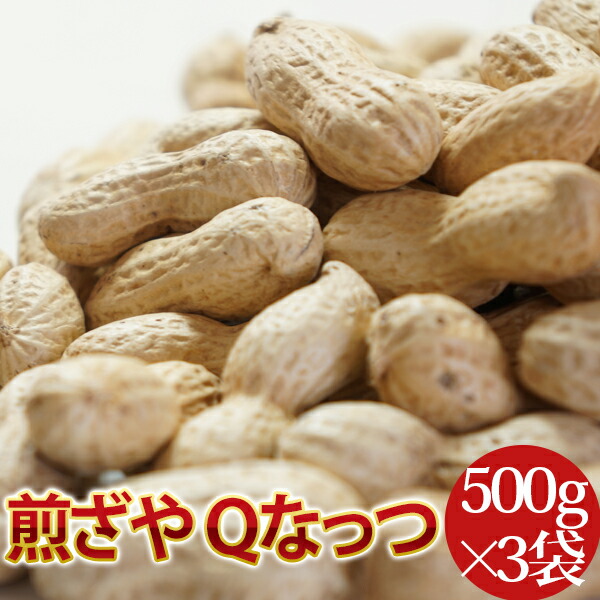 楽天市場】2022年度産 新豆 煎ざや(ナカテユタカ)1.5kg【500g×3袋】送料込 千葉県八街産落花生【週間落花生ランキング1位25回商品】 :  遠藤ピーナツ楽天市場店