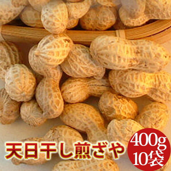 2024年度産 天日干し煎ざや(400g)10袋セット<br><br>千葉県八街産落花生<br>
