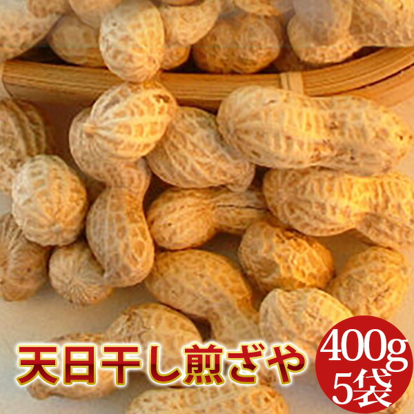2024年度産 天日干し煎ざや(400ｇ)×５袋セット<br>千葉県八街産落花生<br>