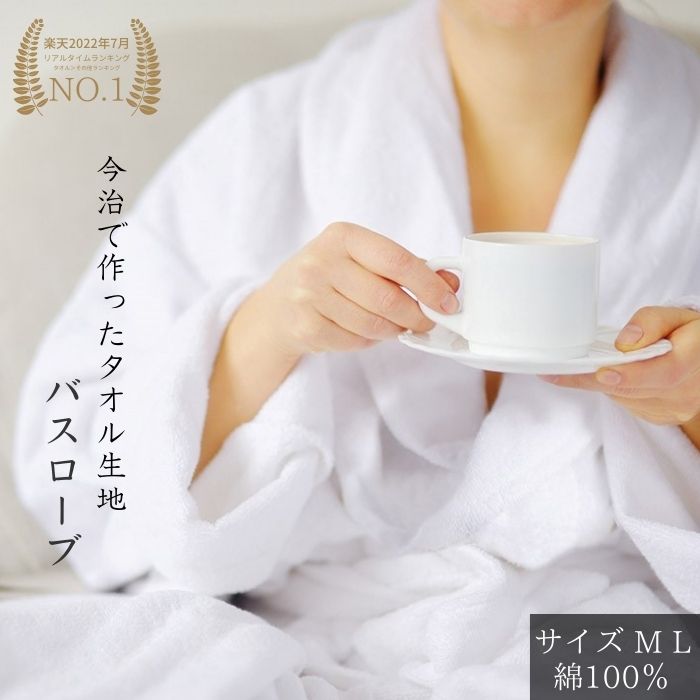 【バスローブ】今治で作った タオル地 生まれ落ちる日 差し上げ物 銭湯 サウナ 一風変わった 吸水 御前上等 運動競技 上半身 山登り 今めかしい 差し上げ物 もの言う花 一緒になる 祝賀会 おすすめ ブランド名 生み出すこと祝賀会 日本製 朦々たる 亭主もち レディース メンズ 喜ばれる差し上げ物  綿100 おっ母さん 軽さ 化粧着