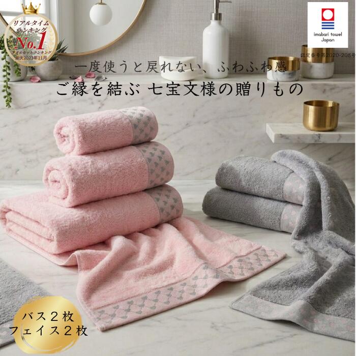 今治タオル タオルセット 4枚セット バスタオル2枚 フェイスタオル2枚 日本製 綿100％ 高吸水 速乾 ふわふわ やわらかい 上質 七宝文様 縁起物 円満 調和 幸せを願う 高級感 おしゃれ シンプル ピンク グレー 家族用 リピート多数 ギフト｜今治で作ったタオル専門店 enrich