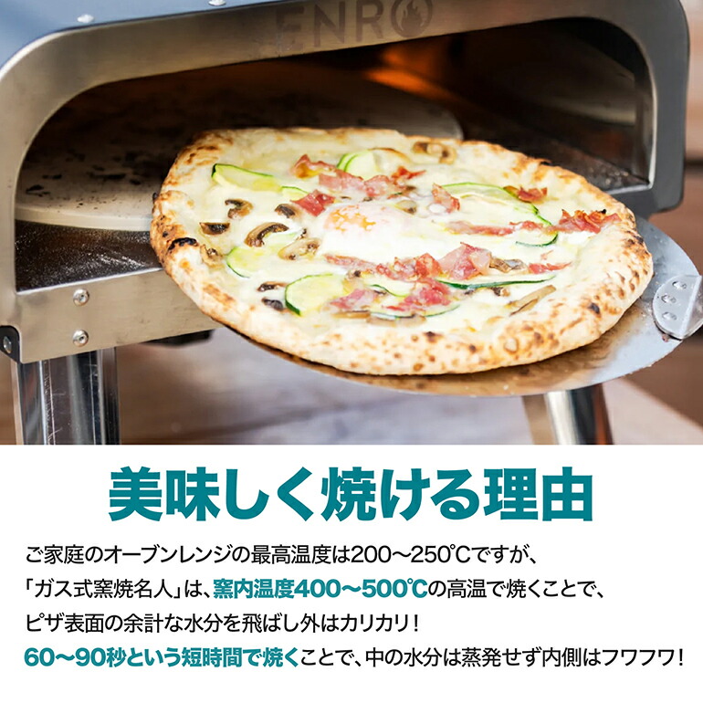 ENRO 公式】ピザ窯 家庭用 ガス 窯焼名人 ガス式 ピザ キット 窯