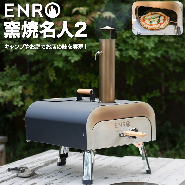 楽天市場】ピザ窯 家庭用 ガス 窯焼名人 ENRO ガス式 オーブン