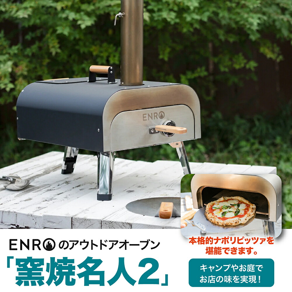 ピザ窯 ENRO バーベキュー キャンプ アウトドア オーブン バーベキューグリル 家庭用 BBQ 料理 ピザ ステーキ ナン 窯焼名人  持ち運び 炭火 屋外 収納バック付き 煙突 グランピング クッキング 本格 グリル キャンプファイヤー コンパクト ENRO
