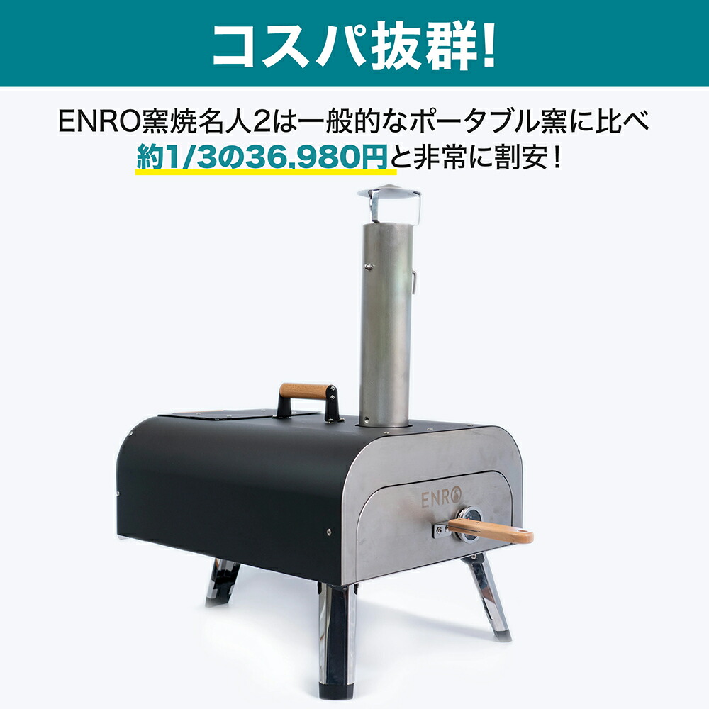 ENRO 公式】ピザ窯 ENRO 窯焼名人2 バーベキュー キャンプ アウトドア