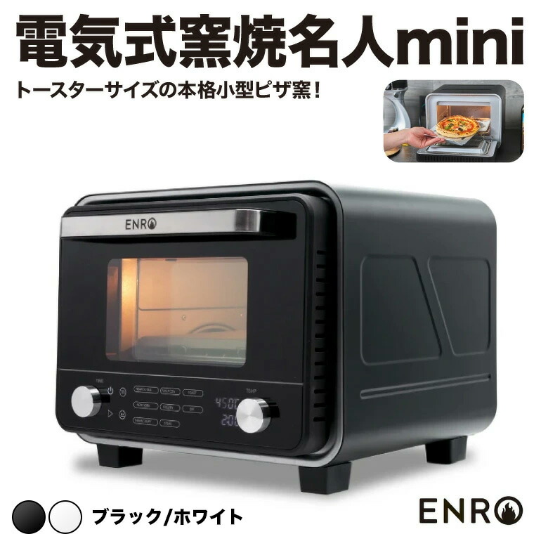 ENRO 公式】電気式 ピザ窯 オーブン 電気式窯焼名人mini ブラック