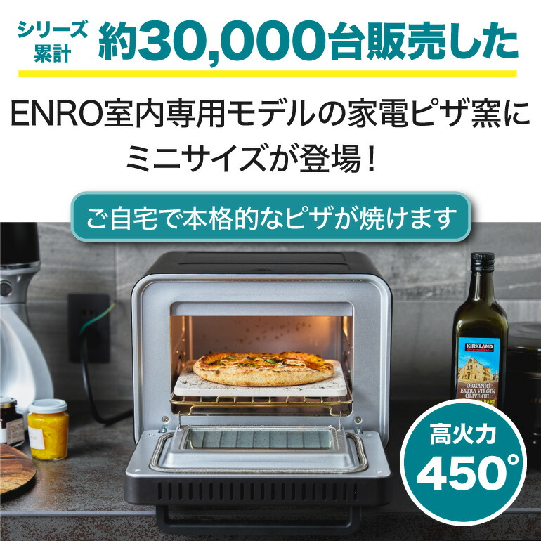 ENRO 公式】電気式 ピザ窯 オーブン 電気式窯焼名人mini トースター