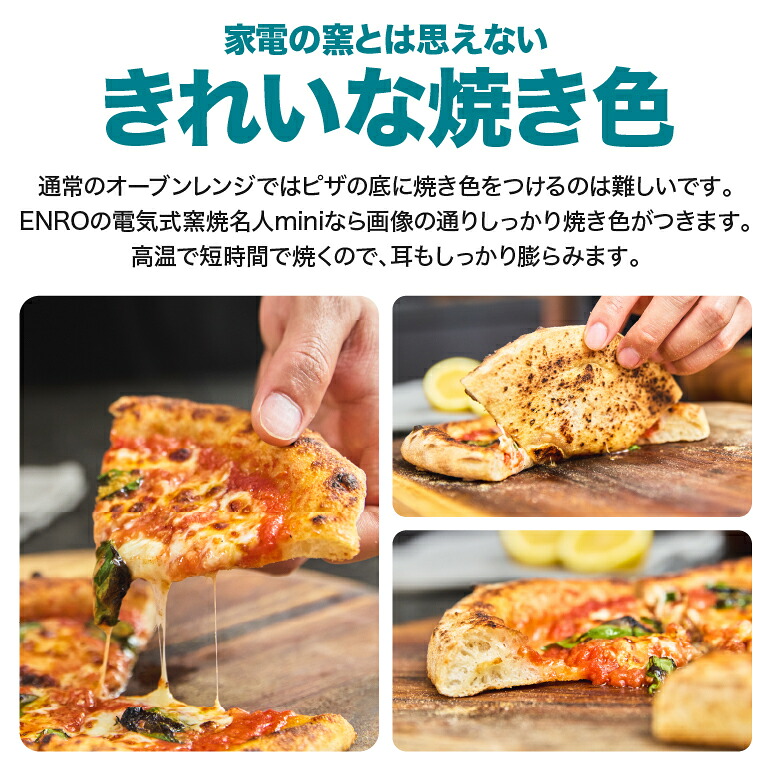 ENRO 公式】電気式 ピザ窯 オーブン 電気式窯焼名人mini ブラック