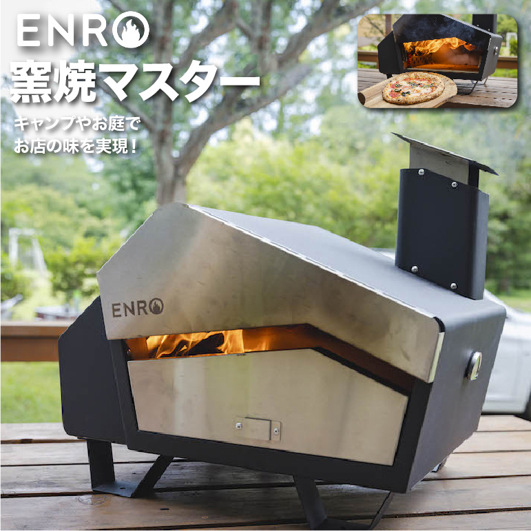 楽天市場】ピザ窯 家庭用 ガス 窯焼名人 ENRO ガス式 ピザ キット 窯