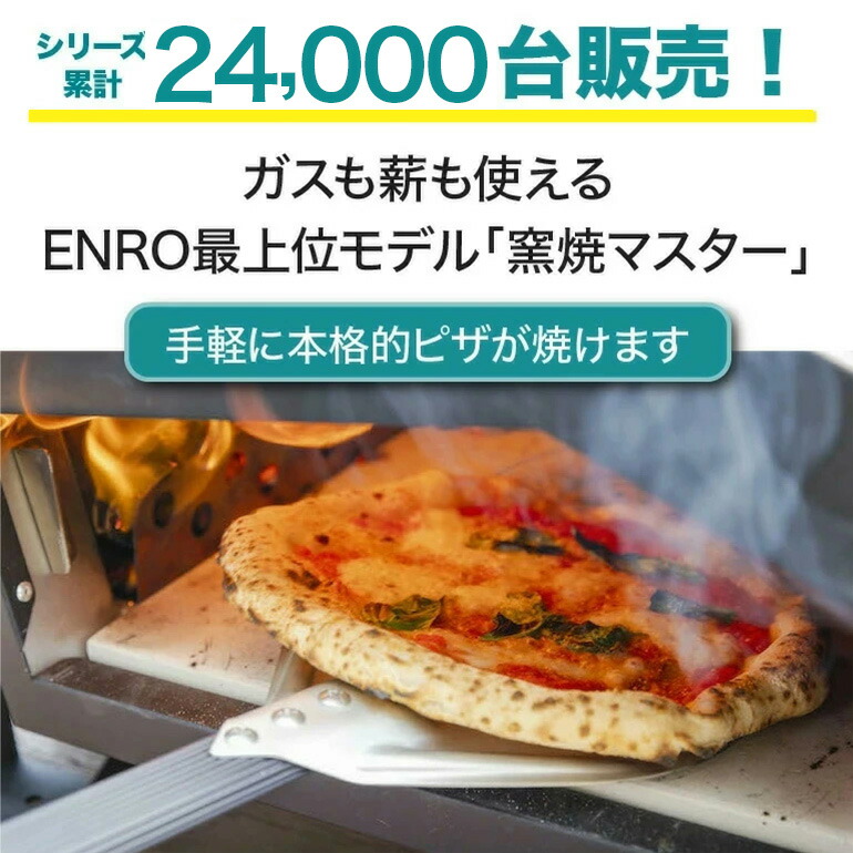 ENRO 公式】ピザ窯 窯焼マスター 煙が出にくい 最上位モデル ピザ