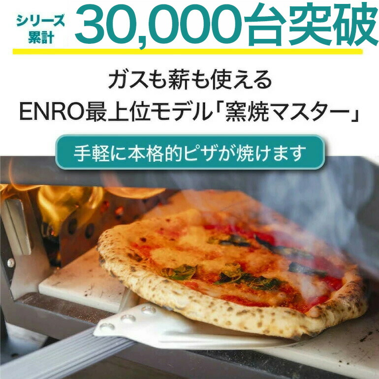 ENRO 公式】ピザ窯 窯焼マスター 煙が出にくい 最上位モデル ピザ