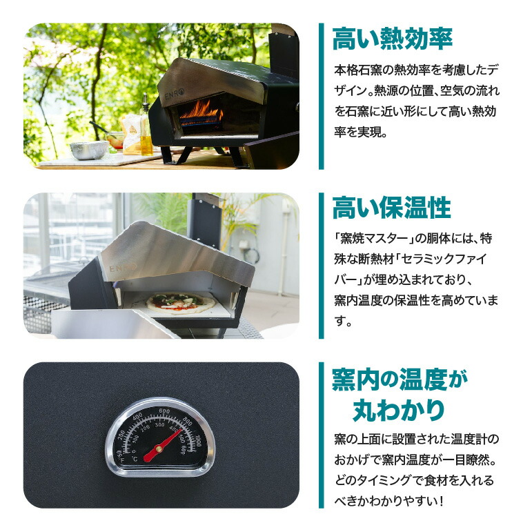 ENRO 公式】ピザ窯 窯焼マスター 煙が出にくい 最上位モデル ピザ