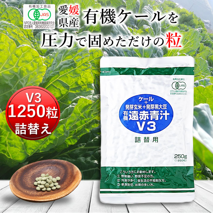 遠赤青汁V3 1250粒詰替[送料無料 有機 国産 子供 青汁粒 粒 タブレット ケール オーガニック 酵素 無添加 無農薬 無糖 コレステロール 野菜 食物繊維 野菜不足 ビタミン ミネラル 鉄 葉酸 アミノ酸 ギャバ GABA ]｜国産＆オーガニック青汁 遠赤青汁