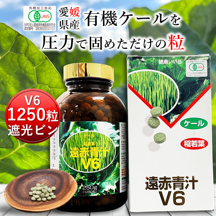 遠赤青汁V6 1250粒 ビン[送料無料 有機 国産 青汁 子供 青汁粒 粒 タブレット ケール オーガニック 酵素 無添加 無農薬 無糖 コレステロール 野菜 食物繊維 野菜不足 ビタミン ミネラル 鉄 葉酸 アミノ酸 ギャバ GABA ]｜国産＆オーガニック青汁 遠赤青汁