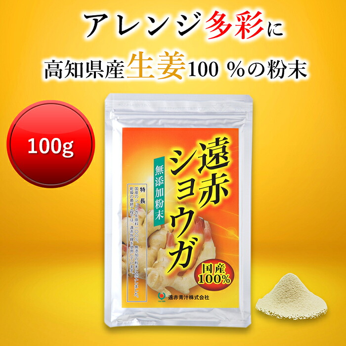 遠赤ショウガ 100g[高知県産100% 無添加 無香料 しょうが ショウガ 生姜 粉末 パウダー 粉 国産 乾燥 新ショウガ]｜国産＆オーガニック青汁 遠赤青汁 9,585円