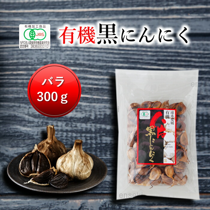 遠赤愛媛有機八片黒にんにく 300g 皮付きバラ [甘い 発酵 国産 オーガニック 有機 愛媛県産 有機にんにく 滋養強壮 元気 疲労回復 にんにく 黒にんにく]