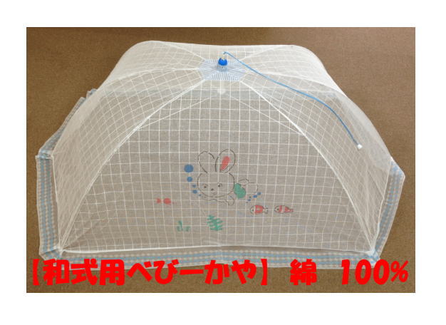 【日本製】和式蚊帳(かや)綿100%　ブルー　スイムラビット レギュラーサイズ布団に添い寝も可能なサイズです
