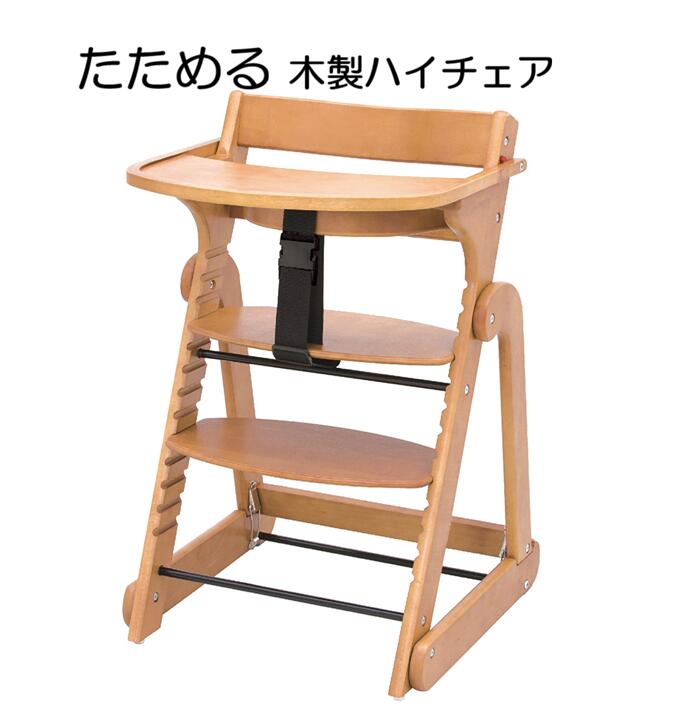 たためる 木製スマートハイチェア3(１個)前かばい立てがあるから楽になること・安全性のある/お召しあがる/時刻表鍵を掛ける付き添い人