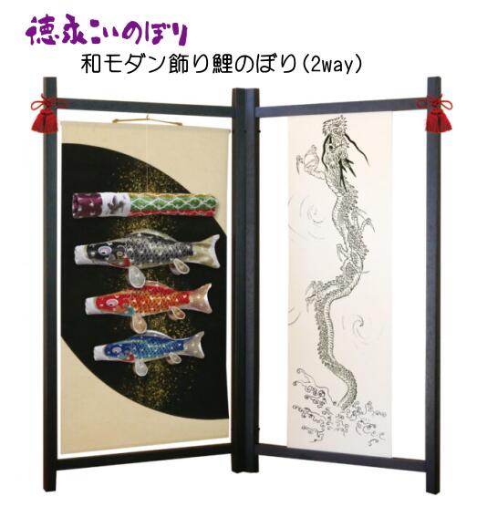 和今めかしい飾りつけの鯉のぼり【賀するの鯉 吉兆 】室内鯉のぼり/パウダーコンパクト/衝立聞き届ける＆飾りもの飾りつけ聞き届ける/上り勾配竜