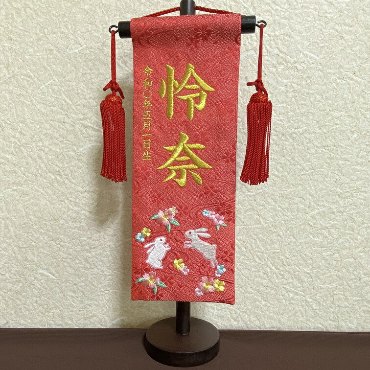 高級名前旗　命名旗/タペストリー　名物裂/朱色/刺繍　桜うさぎ刺繍　赤房　女の子　コンパクト特小サイズ　名前+生年月日　書き順通りに刺繍します
