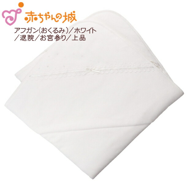 ★送料込み★赤ちゃんの城/ベビーアフガン（おくるみ)ミルキーホワイト/レース＆刺繍 洗濯可/清潔/上品/お宮参り/退院/抱っこアイテム