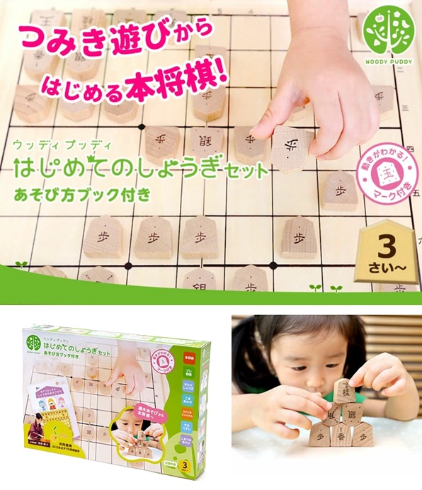 はじめての しょうぎ セット　あそび方ブック付き 将棋 /将棋盤セット/ 将棋セット /積木/木製 /積み木 /3歳/ 4歳 /知育玩具 woodypuddy ウッディプッティ おうちで遊ぶ/日本将棋連盟監修/たたんで収納/持ち運びできる/しょうぎ