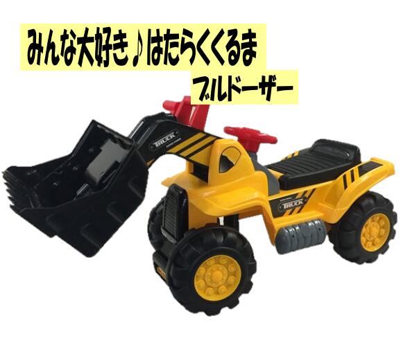 乗りやすいシンプルな4輪の乗用玩具です 乗用玩具 はたらくくるまが大好きなお子様に 乗用玩具 三輪車 送料無料乗用 ブルドーザー はたらくくるま室内遊具 乗用玩具 平衡感覚 バランス 体幹 あんさんぶる