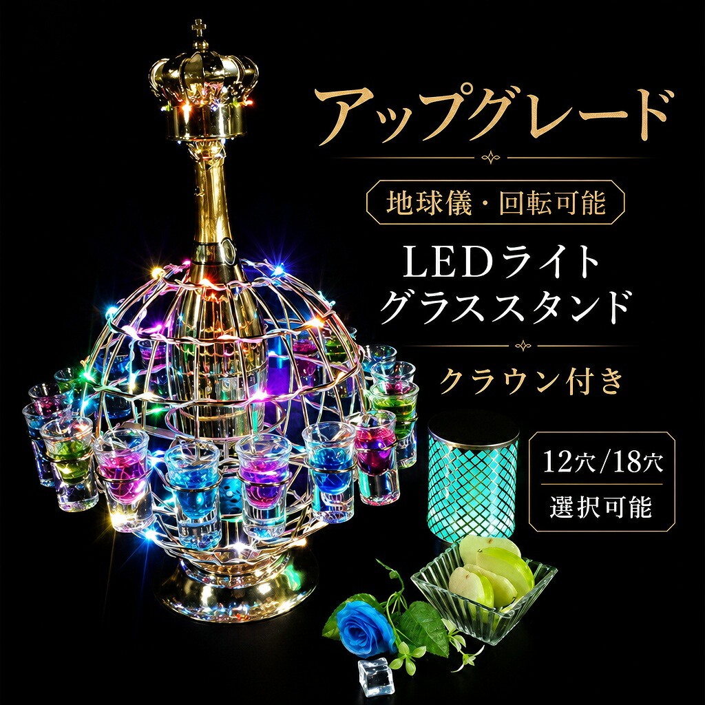 LEDカクテルグラススタンド テキーラ球型（申し受ける式）｜今めかしいな赤ちょうちん仕合わせ 赤ちょうちん/野球クラブ/住まい赤ちょうちんに至適 寄り合いグッズ 飲み会力くらべ 佇まい照明装置 差し上げ物相応う