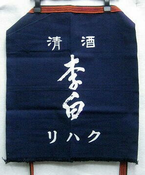 前掛け　酒蔵 img62776907.jpg