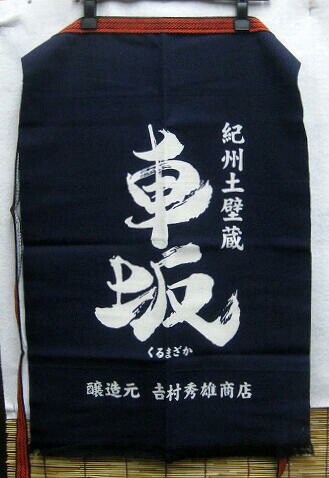 前掛け　酒蔵 imgrc0076868698.jpg