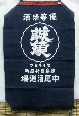 楽天市場】二階堂酒造 前掛け 【吉四六で有名な焼酎蔵元】 : えん