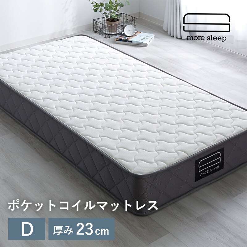 マットレス ポケットコイル ダブル D 140×195cm 高反発 厚み23cm 硬め 厚め 敷布団 直置き 床置き コイル 固め ベッドマットレス 体圧分散 通気性 腰痛 ダブルマットレス 敷き布団 コイルマットレス 寝具 ニット生地 エッジサポート へたりにくい 二人暮らし 新生活 寝返り