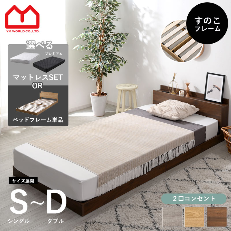 ★新生活応援価格★ベッド ベッドフレーム ローベッド シングル セミダブル ダブル マットレスセット ベッドフレームセット すのこベッド すのこ 通気性 コンセント付き ヘッドボード フロアベッド おしゃれ 北欧 木製 宮付き 頑丈 ロー ロータイプ 195cm対応 天然木 S SD D