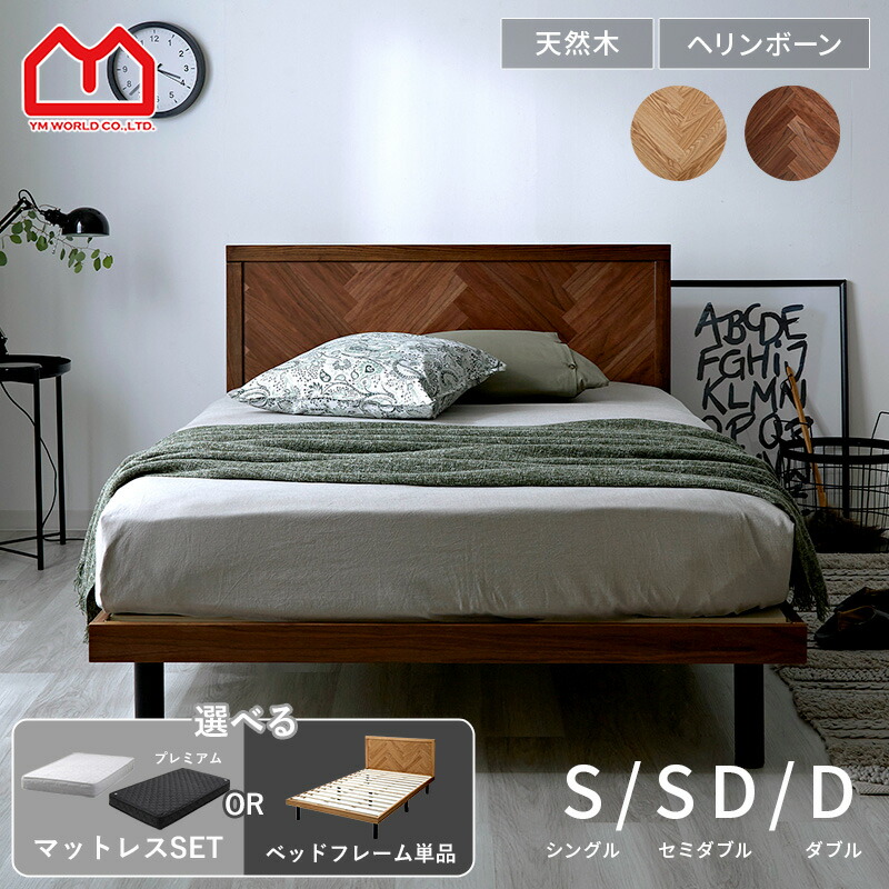 ベッドフレーム 天然木 ヘリンボーン シングル セミダブル ダブル すのこ マットレス付き 195cm ベッド ヘッドボード おしゃれ 無垢材 アッシュ タモ材 ウォールナット ウッド 木製 ポケットコイル マットレスセット 北欧 ローベッド すのこベッド シンプル S SD D 頑丈 丈夫