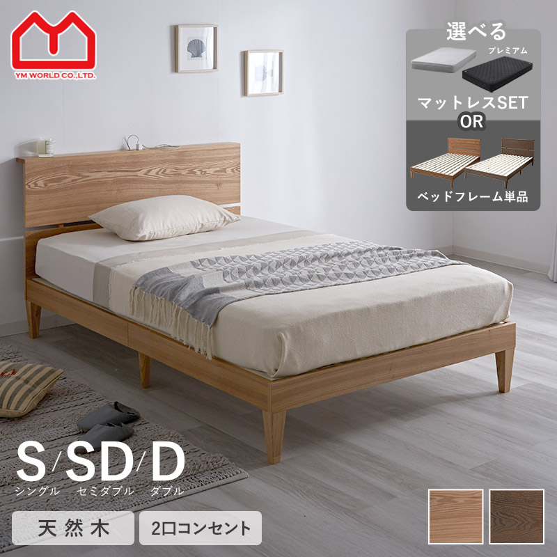 宮付き ベッド すのこベッド ベッドフレーム マットレス付き シングル セミダブル ダブル すのこ フレーム スノコ ヘッドボード付き 木製 木 棚 収納 コンセント付き おしゃれ かわいい 丈夫シンプル 省スペース ワンルーム 一人暮らし 北欧 ナチュラル モダン 新生活