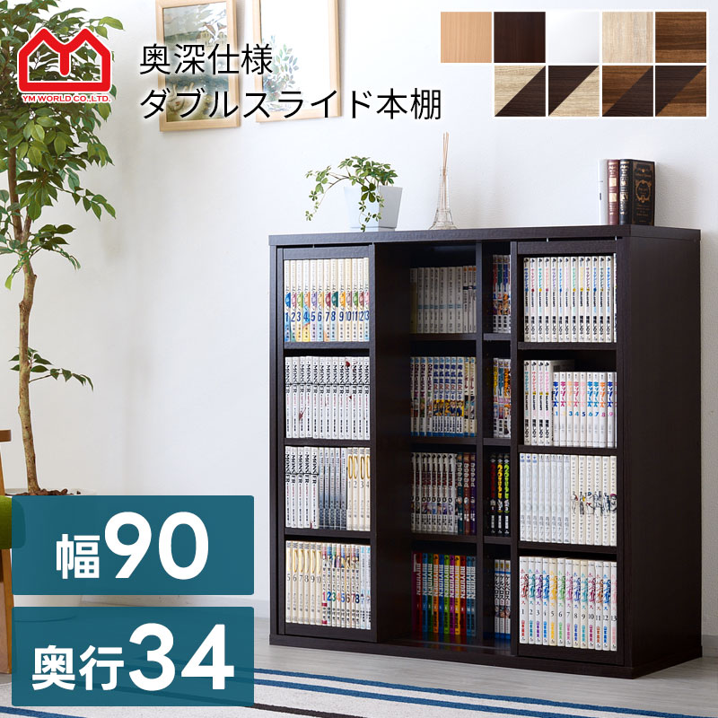 楽天市場】ダブルスライド度書棚奥深タイプ900幅 bdc-043wh-br YMW
