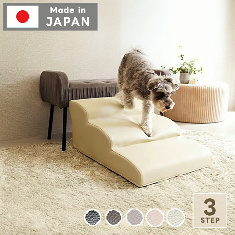 日本製 ドッグステップ 3段 階段 ソファ ペット用 犬 クッション 怪我防止 踏み台 犬用 ペットステップ 国産 ワンちゃんステップ 小型犬 PVCレザー 合皮 高齢犬 step ファブリック ステップ 段差 チワワ ミニチュアダックス シニア犬 プードル 介護 老犬 おしゃれ シンプル