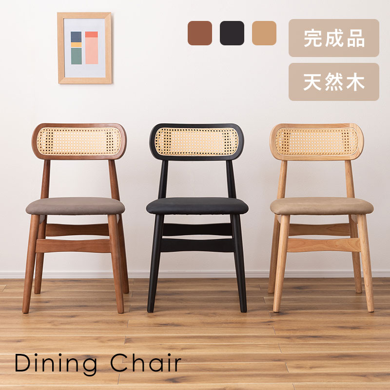 チェア ダイニングチェア 完成品 天然木 人工ラタン 北欧 おしゃれ シンプル ナチュラル ダイニング 椅子 イス 木製 木目 ラタン調 スウェード調 ポリプロピレン ラバーウッド 組立不要 黒 ブラック ベージュ チャコール 食卓 デスク ふかふか クッション カフェ モダン