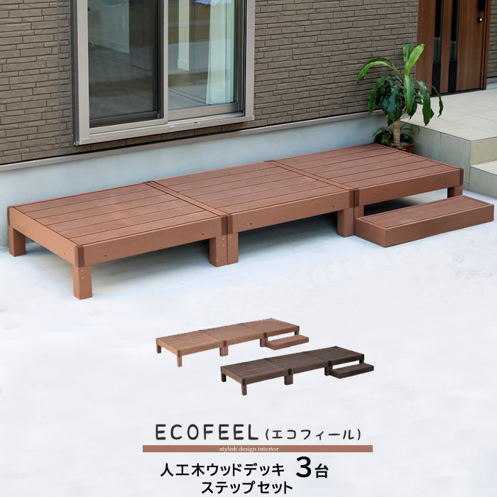 ウッドテラス セット ウッドパネル 樹脂 人工木 ウッドデッキ ベランダ DIY エクステリア ガーデンファニチャー ウッドテラス 縁側 エントランス ベランダ ステップ テラス バルコニー 縁台 縁側 デッキ縁台 庭 ガーデン 庭 腐らない ウッドパネル おしゃれ|ソファ・デザイン家具 エント