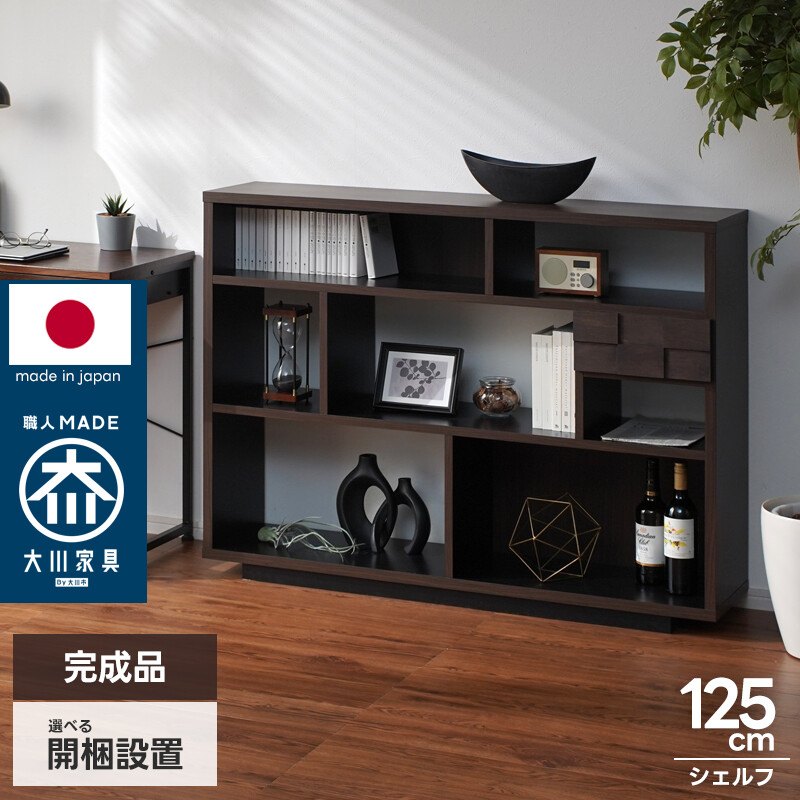 日本製 完成品 シェルフ 収納棚 オープンシェルフ リビングボード サイドボード ウンター収納 幅125cm 木製 市松模様 引き出し ディスプレイラック アルダー無垢 ダークブラウン ウォールナット調 木目 省スペース ローボード風 カウンター天板 本 雑誌収納 リビング 書斎