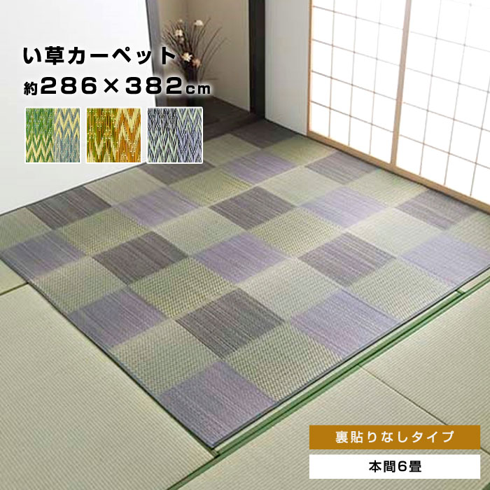 い草ラグ ラグ 花ござ 286×382cm 6畳 用 本間6畳 286×382 カーペット 格子柄 市松柄 い草ラグ い草マット おしゃれ マット インテリア 畳マット タタミ たたみ 和 モダン おしゃれ かわいい 昼寝マット ござ 茣蓙 ゴザ 和風 夏用 和モダン 和室 洋室|ソファ・デザイン家具 エント