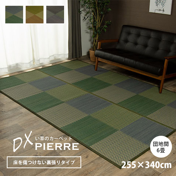 い草ラグ ラグ 花ござ 255 340 Cm 6畳 用 団地間6畳 255 340 カーペット 格子柄 市松柄 い草ラグ い草マット おしゃれ マット インテリア 畳マット タタミ たたみ 和 モダン おしゃれ かわいい 昼寝マット ござ 茣蓙 ゴザ 和風 夏用