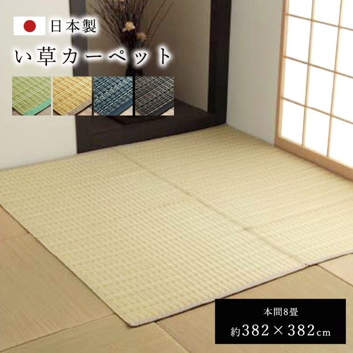 ★P3倍&3%OFFクーポン★日本製 正方形 本間8畳 382×382 国産 ラグ 夏用 シンプル 洗える カーペット 敷物 マット おしゃれ マット レジャーシート 畳マット たたみ タタミ モダン 昼寝マット ござ 茣蓙 ゴザ 和風 和モダン アウトドア 和室 洋室 アジアン 夏カーペット|ソファ・デザイン家具 エント