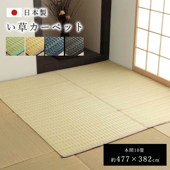 日本製 長方形 本間10畳 477&times;382 国産 ラグ 夏用 シンプル 洗える カーペット 敷物 マット おしゃれ マット レジャーシート 畳マット たたみ タタミ モダン 昼寝マット ござ 茣蓙 ゴザ 和風 和モダン アウトドア 和室 洋室 アジアン 夏カーペット｜ソファ・デザイン家具 エント