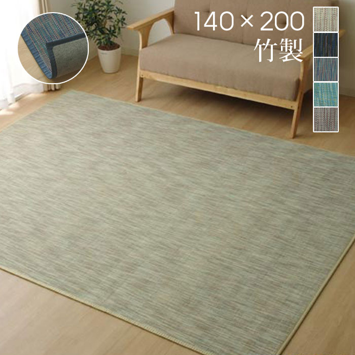 竹ラグ 竹製ラグ 無地 140×200cm バンブー 長方形 カーペット 夏用 冷感 ひんやり 抗菌 おしゃれ シンプル 夏用ラグ ラグマット オールシーズン 畳 和室 和 和風 北欧 ストライプ 織り 洋室 リビング フローリング 子供 子供部屋 グレー インテリア