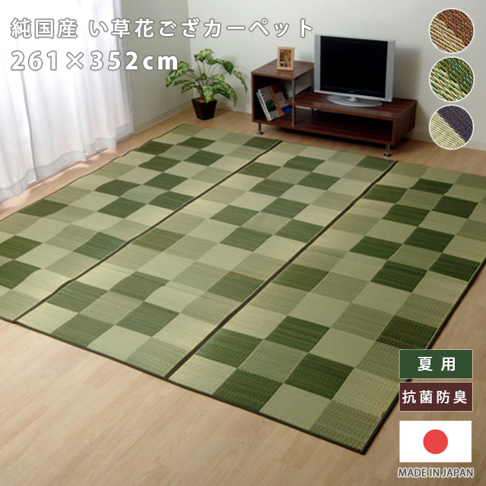 ★10％OFFクーポン＆P10倍★い草ラグ ラグ マット ラグマット 国産 日本製 ラグカーペット い草カーペット 花ござ 敷物 上敷き 6畳 261&times;352cm 長方形 格子柄 市松柄 い草マット おしゃれ インテリア 和 モダン おしゃれ かわいい ござ 茣蓙 ゴザ 和風 夏用 和モダン 和室｜ソファ・デザイン家具 エント